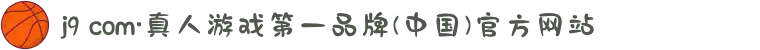 j9 com·真人游戏第一品牌(中国)官方网站